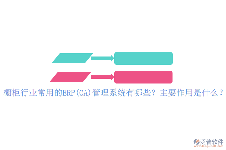 櫥柜行業(yè)常用的ERP(OA)管理系統(tǒng)有哪些？主要作用是什么？