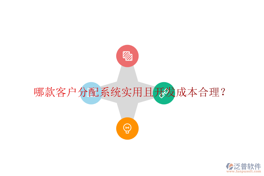哪款客戶分配系統(tǒng)實(shí)用且開發(fā)成本合理？