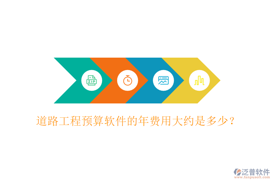 道路工程預(yù)算軟件的年費(fèi)用大約是多少？
