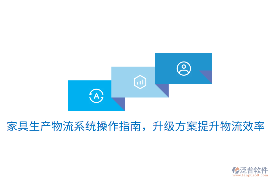  家具生產(chǎn)物流系統(tǒng)操作指南，升級方案提升物流效率