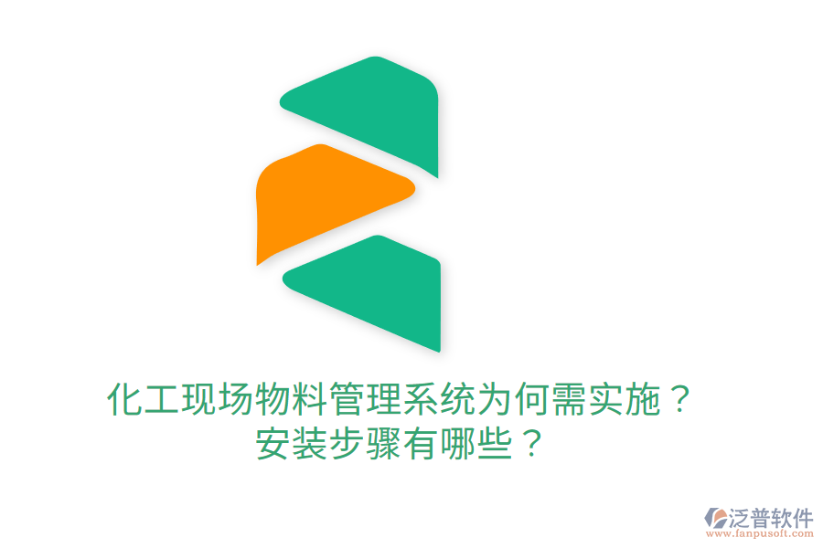  化工現(xiàn)場物料管理系統(tǒng)為何需實施？安裝步驟有哪些？