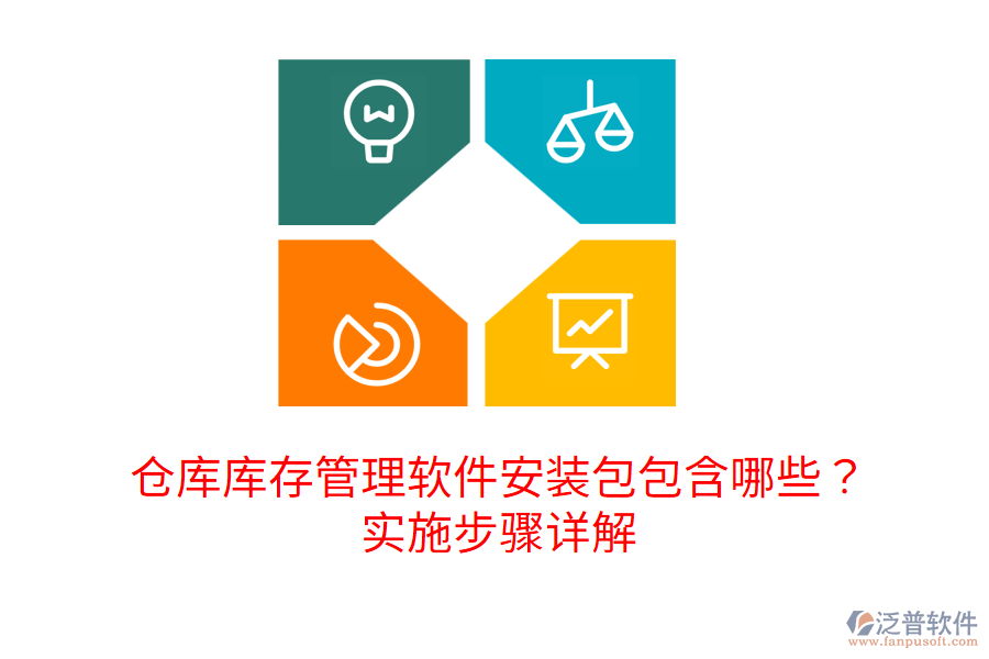 倉庫庫存管理軟件安裝包包含哪些？實施步驟詳解