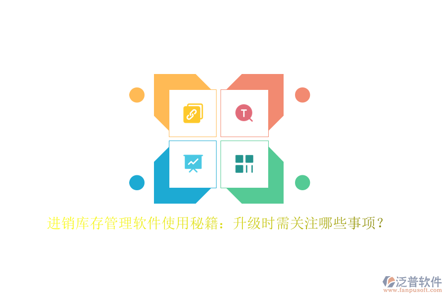 進(jìn)銷庫(kù)存管理軟件使用秘籍：升級(jí)時(shí)需關(guān)注哪些事項(xiàng)？