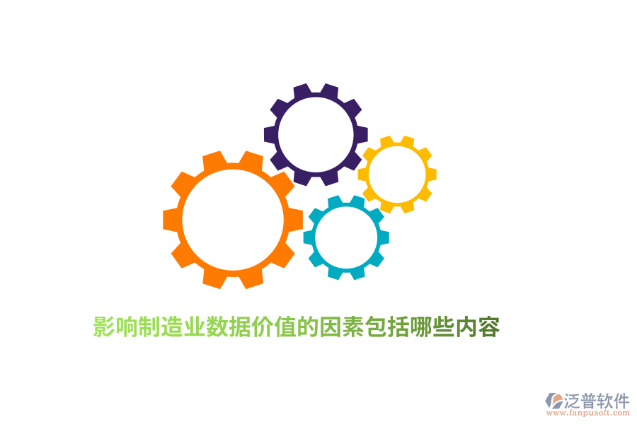 影響制造業(yè)數(shù)據(jù)價(jià)值的因素包括哪些內(nèi)容？