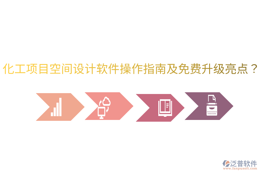 化工項(xiàng)目空間設(shè)計(jì)軟件操作指南及免費(fèi)升級(jí)亮點(diǎn)？