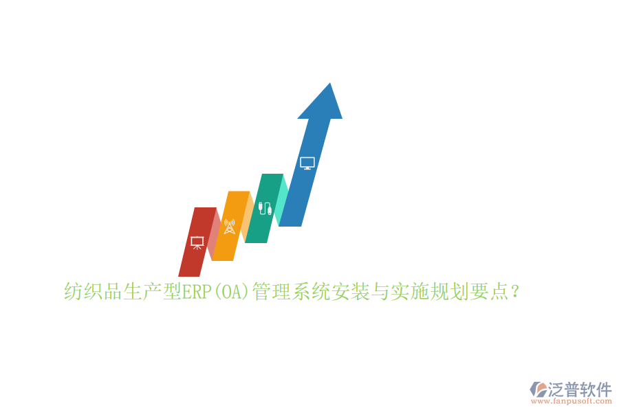 紡織品生產型ERP(OA)管理系統(tǒng)安裝與實施規(guī)劃要點？