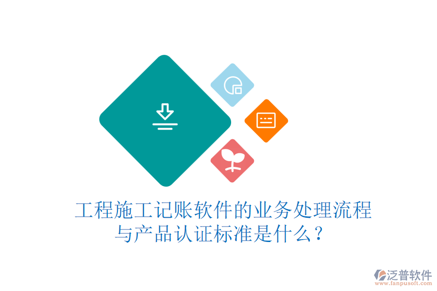 工程施工記賬軟件的業(yè)務(wù)處理流程與產(chǎn)品認(rèn)證標(biāo)準(zhǔn)是什么？