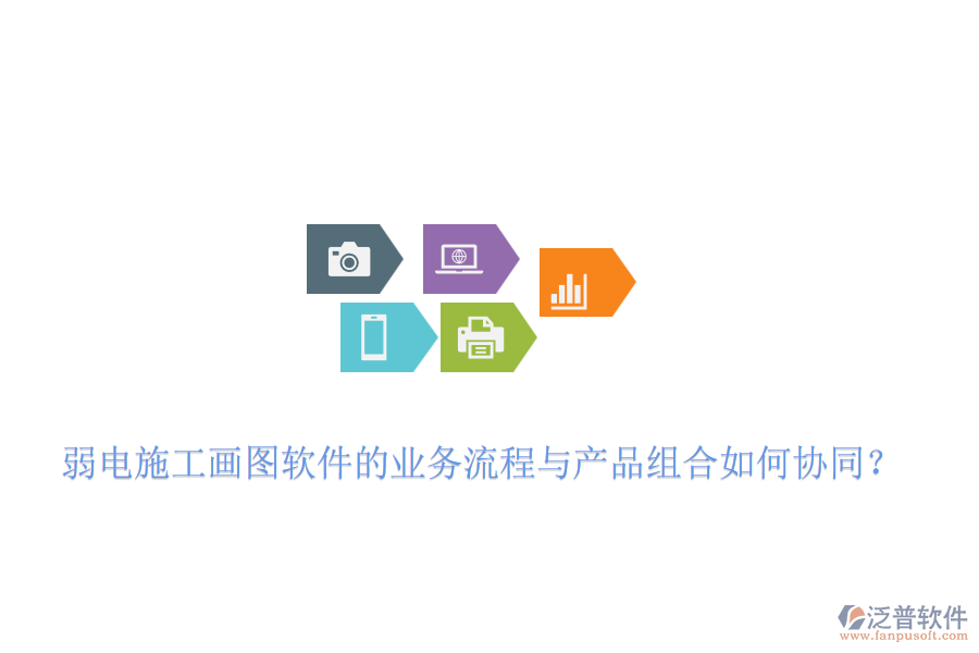 弱電施工畫圖軟件的業(yè)務(wù)流程與產(chǎn)品組合如何協(xié)同？
