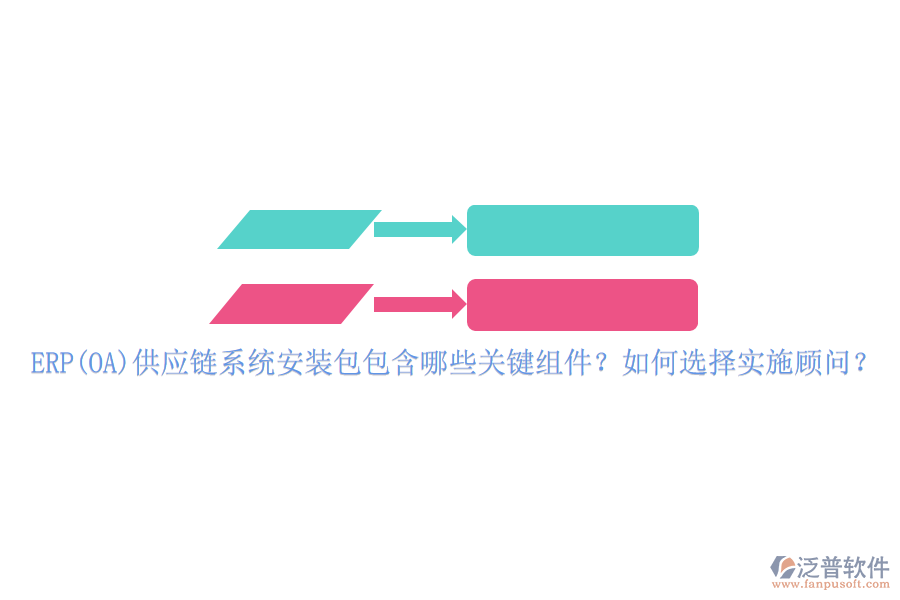 ERP(OA)供應(yīng)鏈系統(tǒng)安裝包包含哪些關(guān)鍵組件？如何選擇實(shí)施顧問？