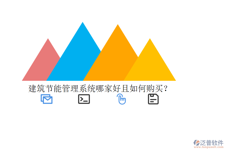 建筑節(jié)能管理系統(tǒng)哪家好且如何購買？