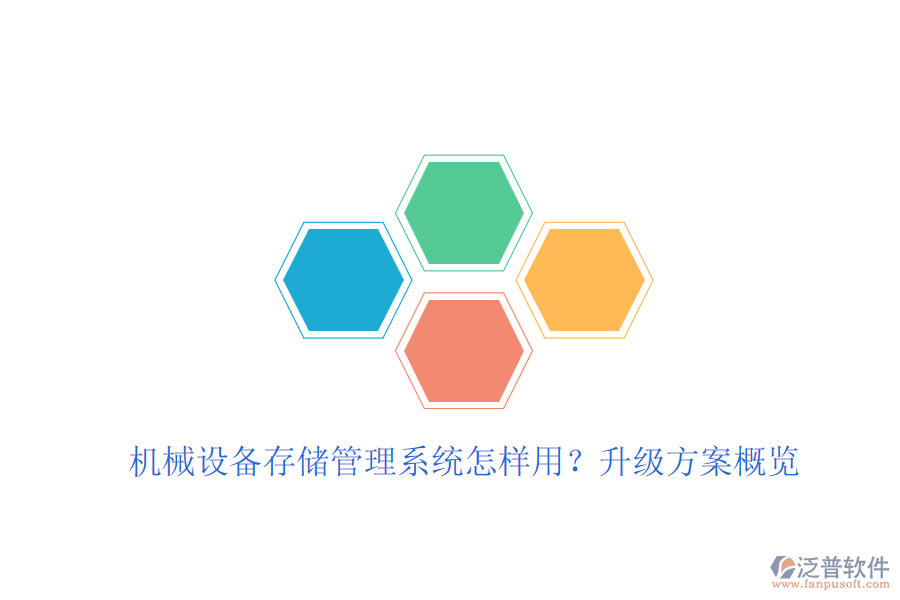機(jī)械設(shè)備存儲(chǔ)管理系統(tǒng)怎樣用？升級(jí)方案概覽