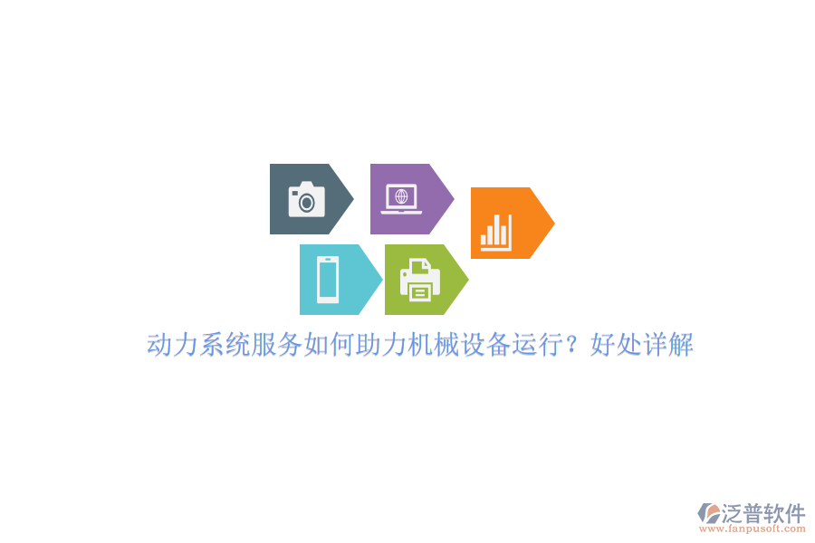 動(dòng)力系統(tǒng)服務(wù)如何助力機(jī)械設(shè)備運(yùn)行？好處詳解。