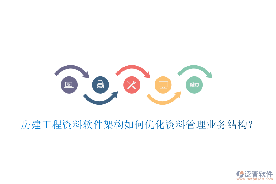 房建工程資料軟件架構(gòu)如何優(yōu)化資料管理業(yè)務(wù)結(jié)構(gòu)？