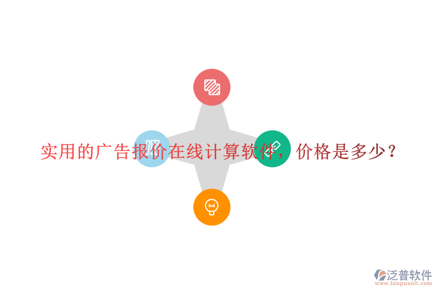 實(shí)用的廣告報(bào)價(jià)在線計(jì)算軟件，價(jià)格是多少？