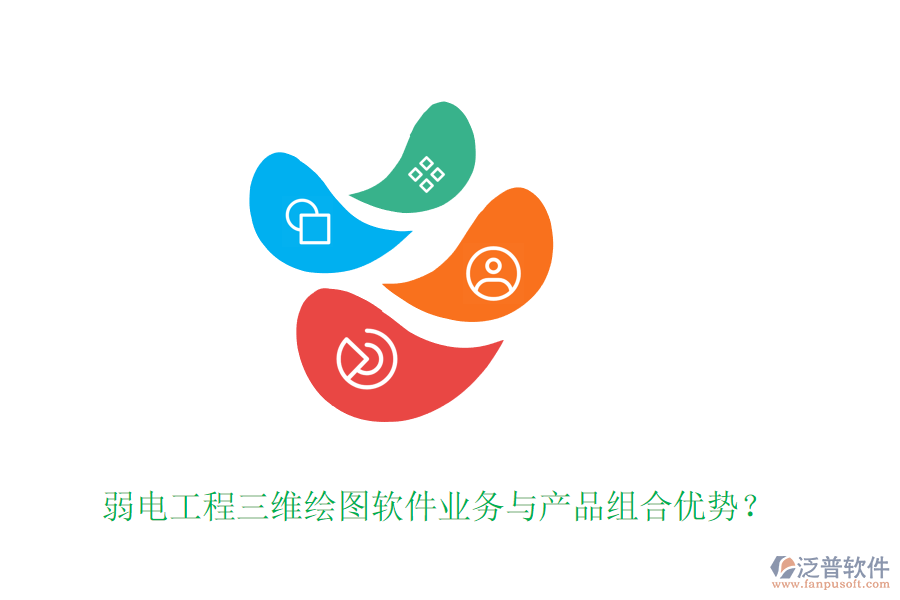 弱電工程三維繪圖軟件業(yè)務(wù)與產(chǎn)品組合優(yōu)勢？