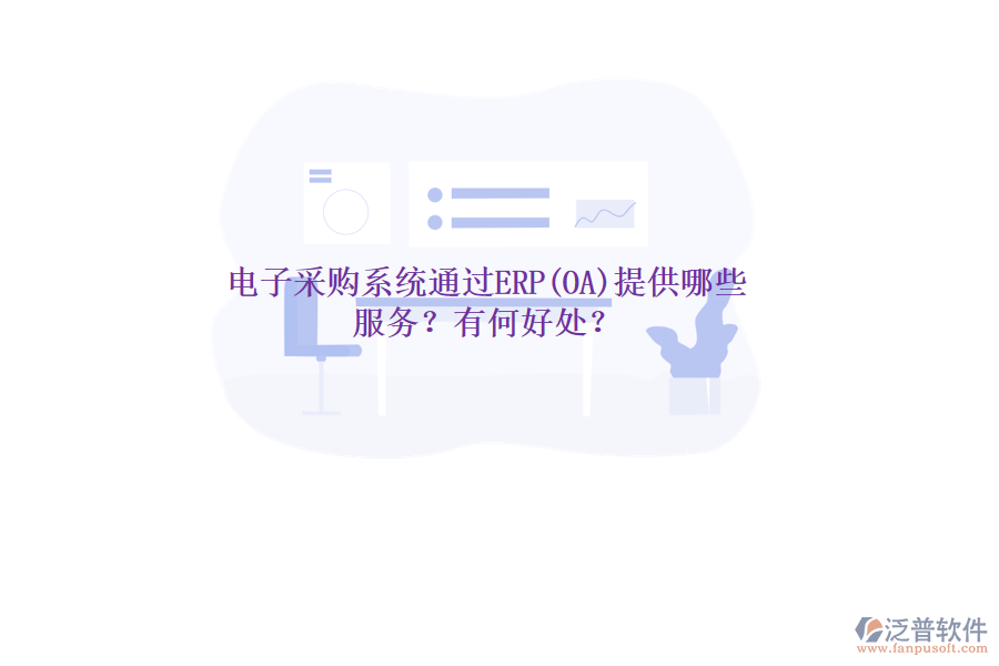 電子采購系統(tǒng)通過ERP(OA)提供哪些服務(wù)？有何好處？