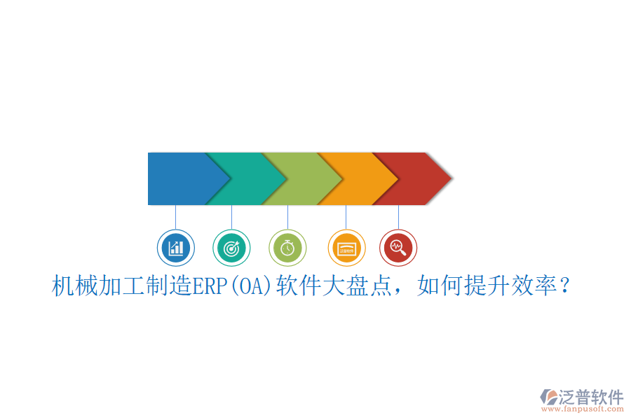 機(jī)械加工制造ERP(OA)軟件大盤點(diǎn)，如何提升效率？