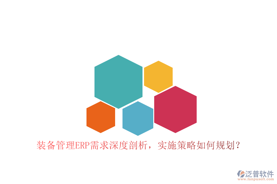 裝備管理ERP需求深度剖析，實施策略如何規(guī)劃？