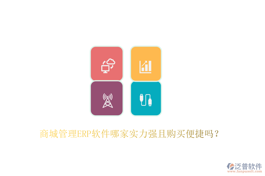 商城管理ERP軟件哪家實(shí)力強(qiáng)且購(gòu)買便捷嗎？