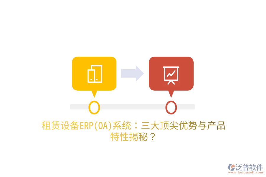 租賃設(shè)備ERP(OA)系統(tǒng)：三大頂尖優(yōu)勢與產(chǎn)品特性揭秘？