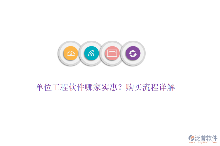 單位工程軟件哪家實(shí)惠？購(gòu)買流程詳解