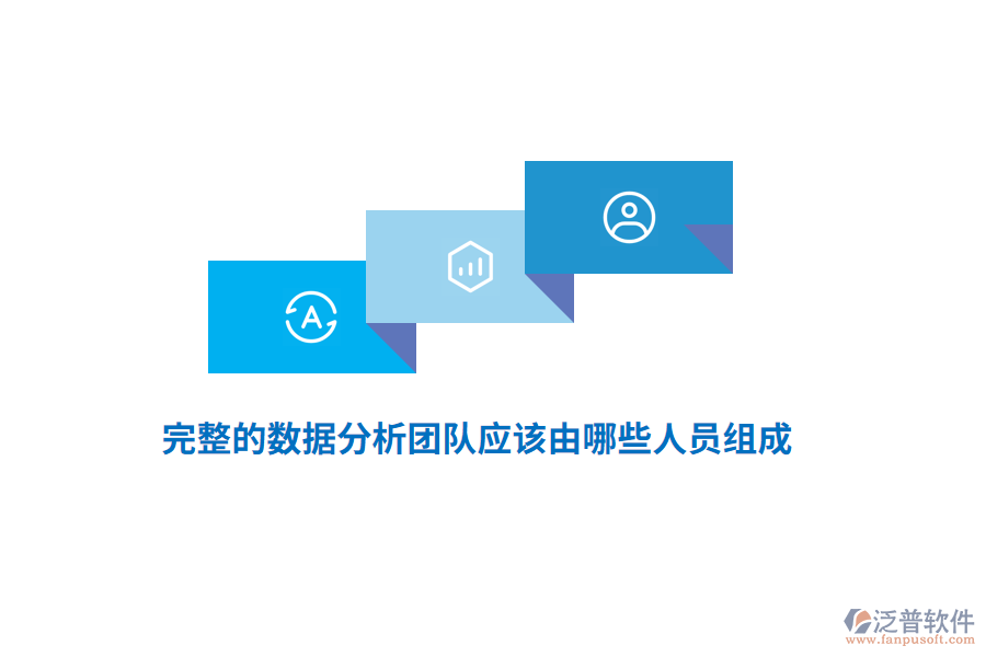 完整的數(shù)據(jù)分析團隊應該由哪些人員組成？