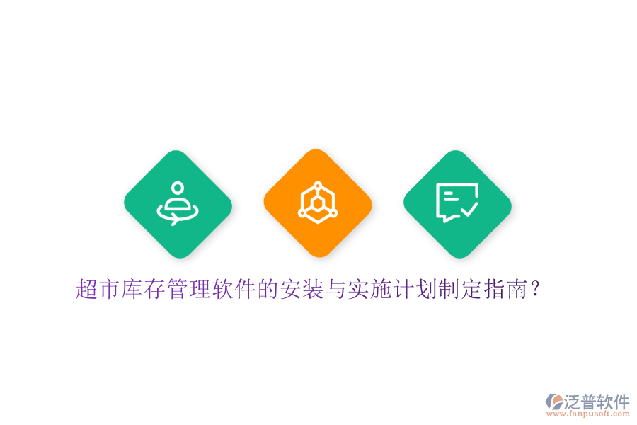 超市庫存管理軟件的安裝與實施計劃制定指南？
