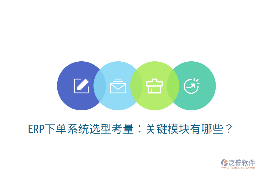  ERP下單系統(tǒng)選型考量：關(guān)鍵模塊有哪些？