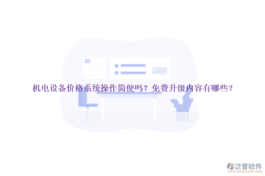 機(jī)電設(shè)備價(jià)格系統(tǒng)操作簡(jiǎn)便嗎？免費(fèi)升級(jí)內(nèi)容有哪些？