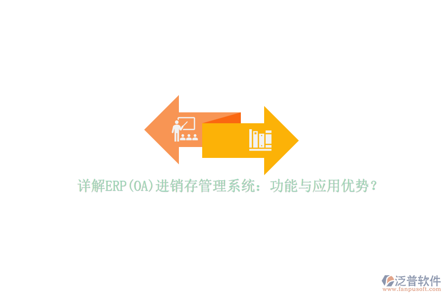 詳解ERP(OA)進(jìn)銷存管理系統(tǒng)：功能與應(yīng)用優(yōu)勢？