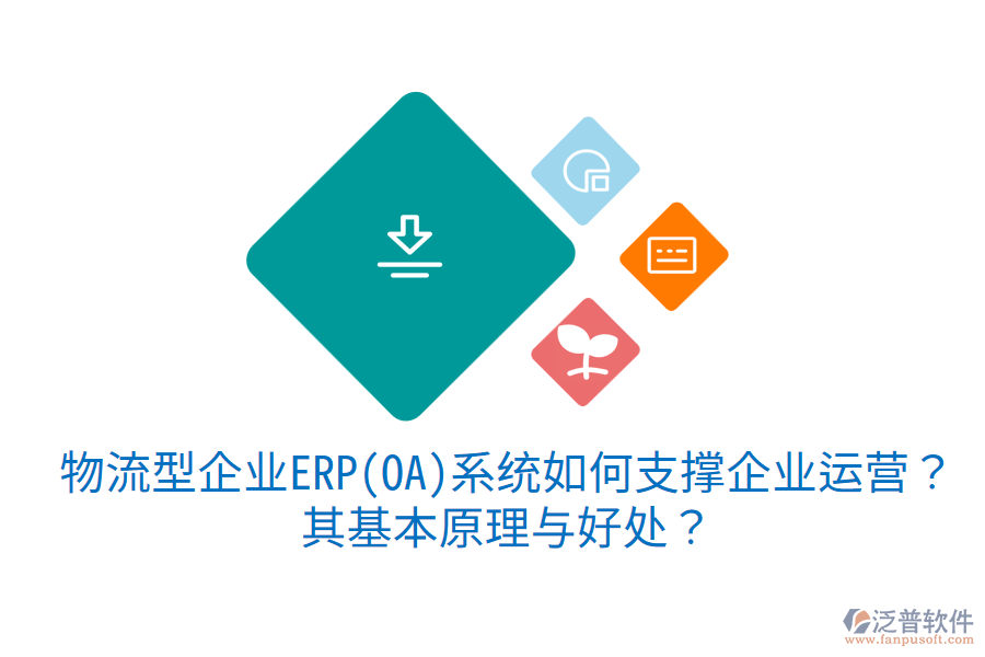 物流型企業(yè)ERP(OA)系統(tǒng)如何支撐企業(yè)運(yùn)營(yíng)？其基本原理與好處？