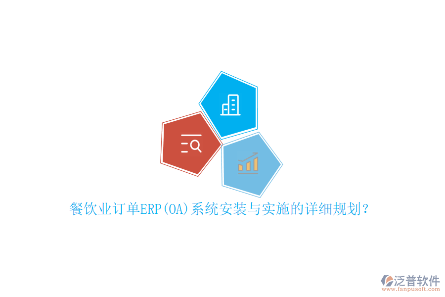 餐飲業(yè)訂單ERP(OA)系統(tǒng)安裝與實施的詳細(xì)規(guī)劃？