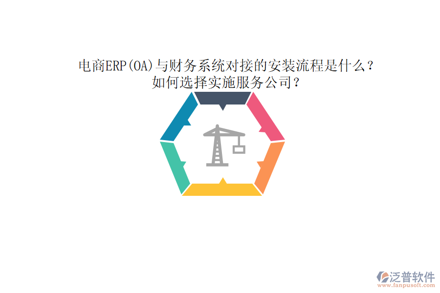 電商ERP(OA)與財(cái)務(wù)系統(tǒng)對(duì)接的安裝流程是什么？如何選擇實(shí)施服務(wù)公司？