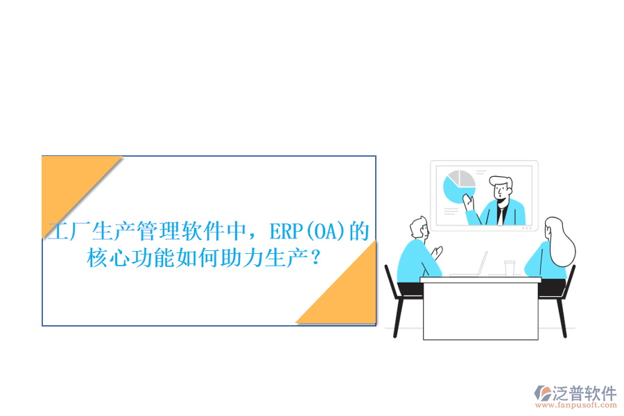 工廠生產(chǎn)管理軟件中，ERP(OA)的核心功能如何助力生產(chǎn)？