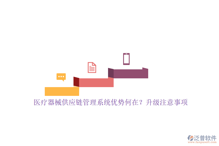 醫(yī)療器械供應(yīng)鏈管理系統(tǒng)優(yōu)勢何在？升級注意事項(xiàng)