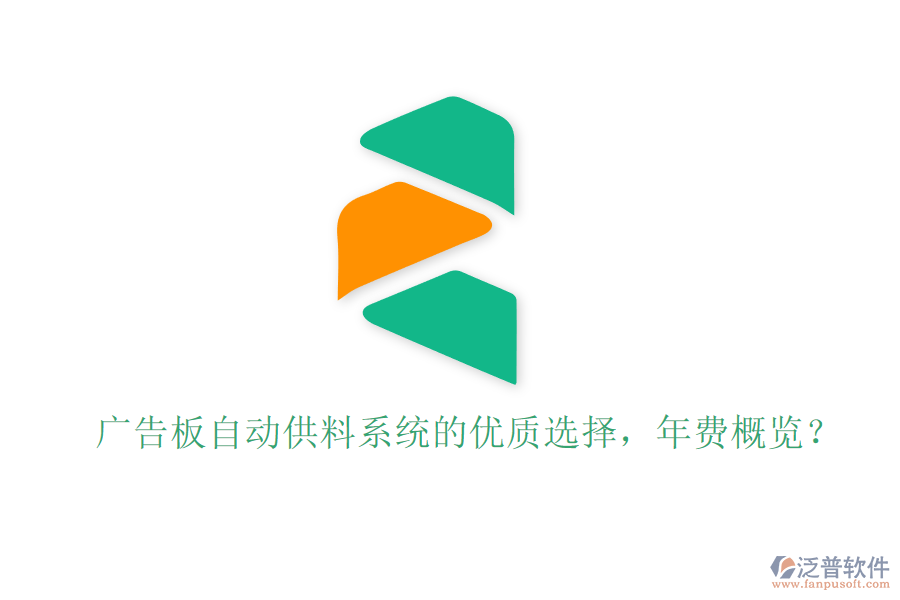 廣告板自動供料系統(tǒng)的優(yōu)質(zhì)選擇，年費概覽？