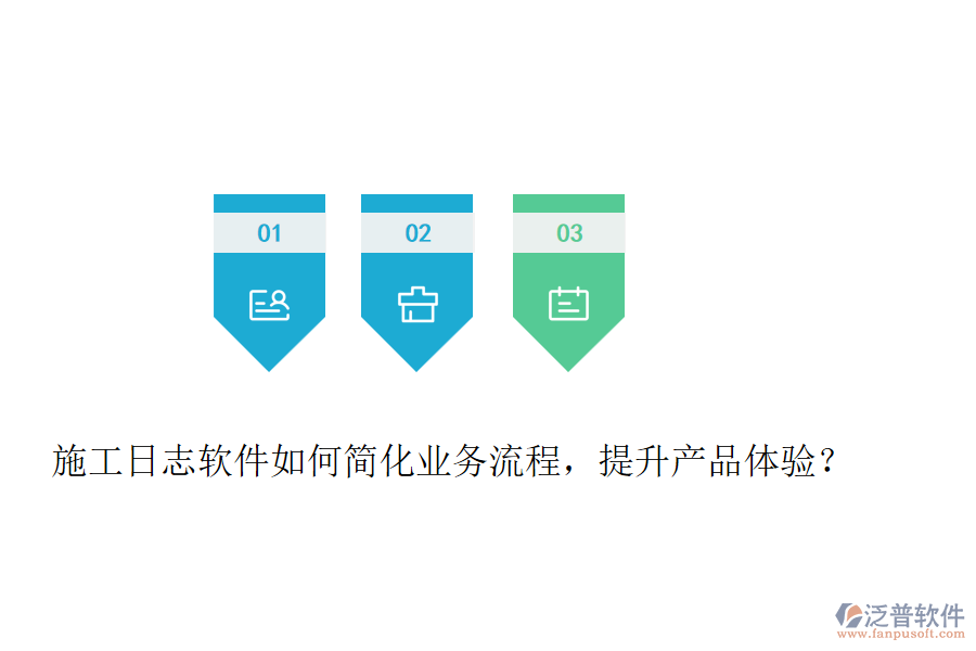 施工日志軟件如何簡化業(yè)務(wù)流程，提升產(chǎn)品體驗？