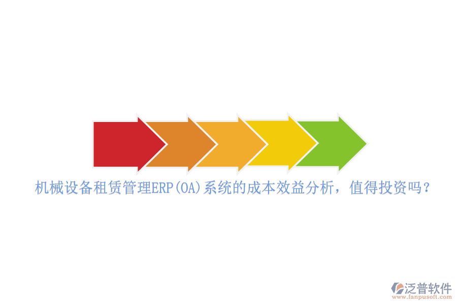 機械設備租賃管理ERP(OA)系統(tǒng)的成本效益分析，值得投資嗎？