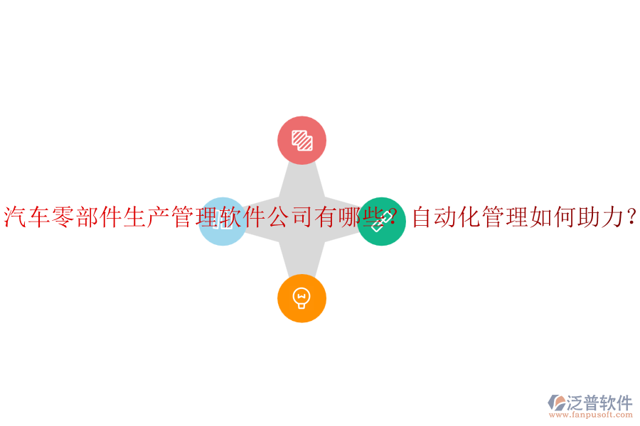 汽車零部件生產(chǎn)管理軟件公司有哪些？自動化管理如何助力？