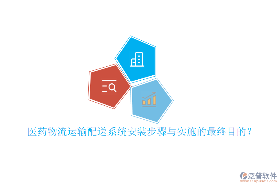 醫(yī)藥物流運(yùn)輸配送系統(tǒng)安裝步驟與實(shí)施的最終目的？