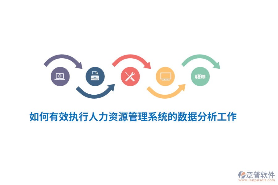 如何有效執(zhí)行人力資源管理系統(tǒng)的數(shù)據(jù)分析工作？