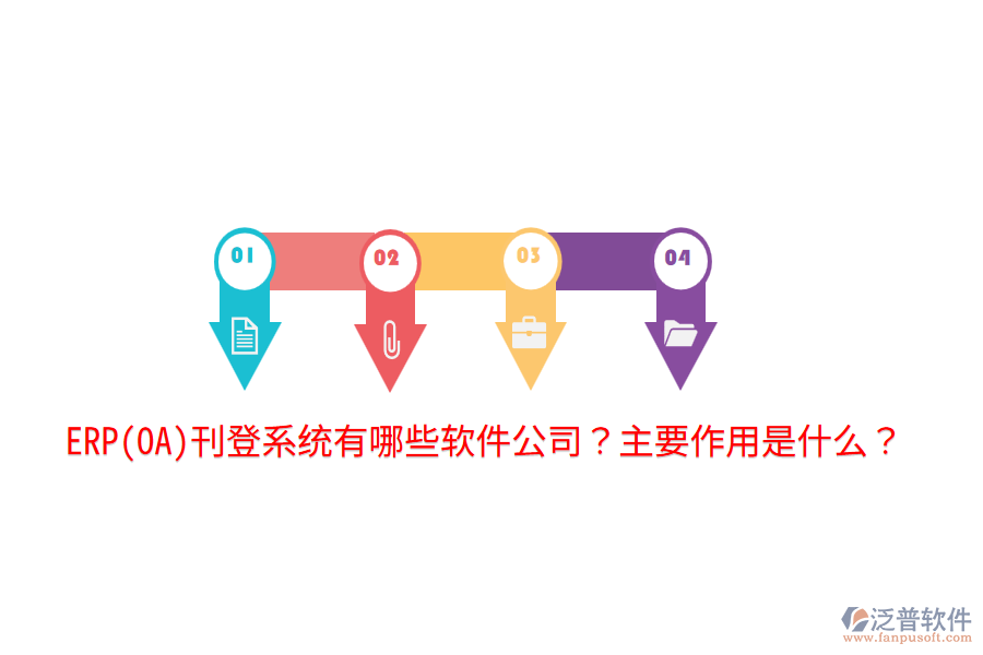 ERP(OA)刊登系統(tǒng)有哪些軟件公司？主要作用是什么？