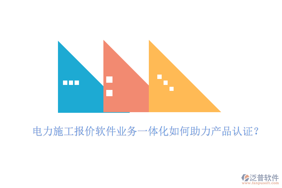 電力施工報價軟件業(yè)務(wù)一體化如何助力產(chǎn)品認(rèn)證？