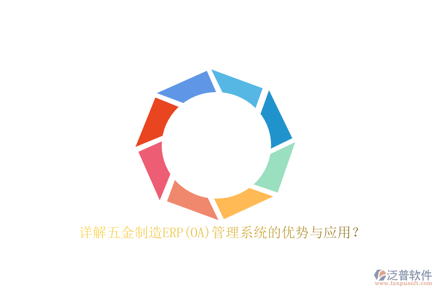 詳解五金制造ERP(OA)管理系統(tǒng)的優(yōu)勢(shì)與應(yīng)用？