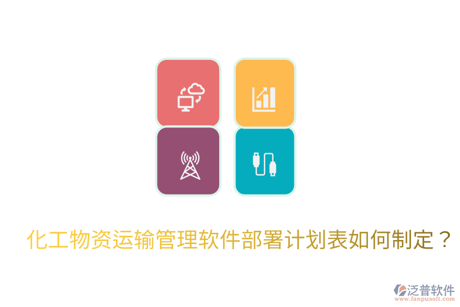 化工物資運輸管理軟件部署計劃表如何制定？