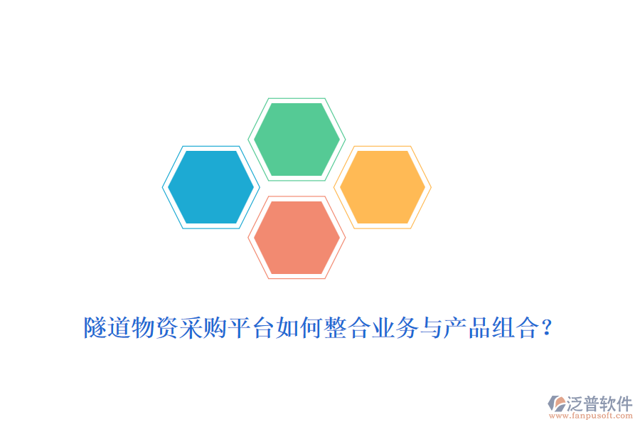 隧道物資采購(gòu)平臺(tái)如何整合業(yè)務(wù)與產(chǎn)品組合？