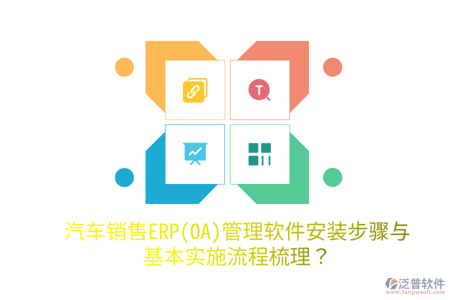  汽車(chē)銷(xiāo)售ERP(OA)管理軟件安裝步驟與基本實(shí)施流程梳理？
