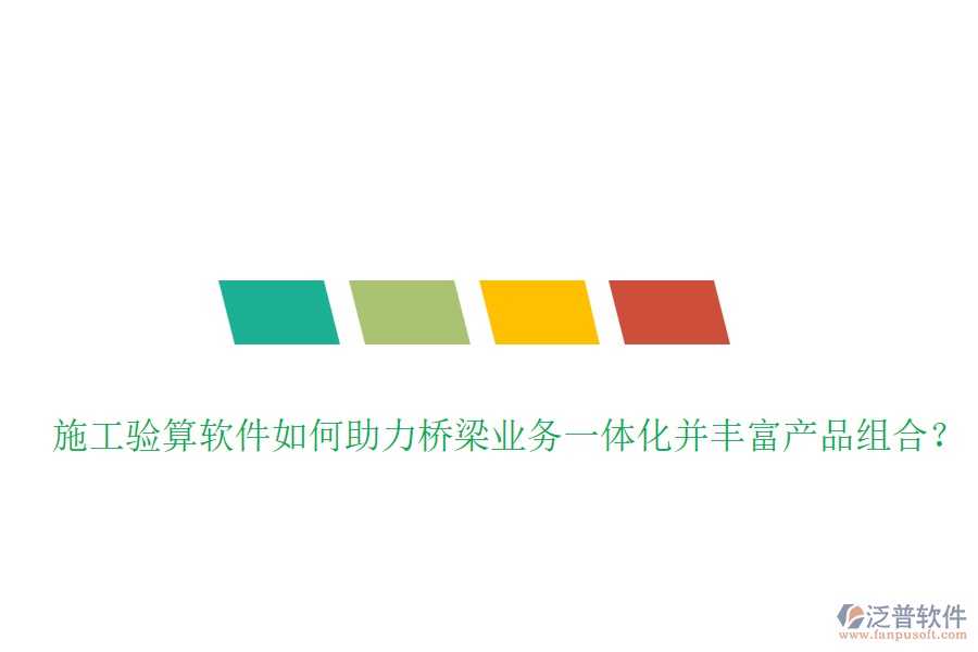 施工驗算軟件如何助力橋梁業(yè)務(wù)一體化并豐富產(chǎn)品組合？