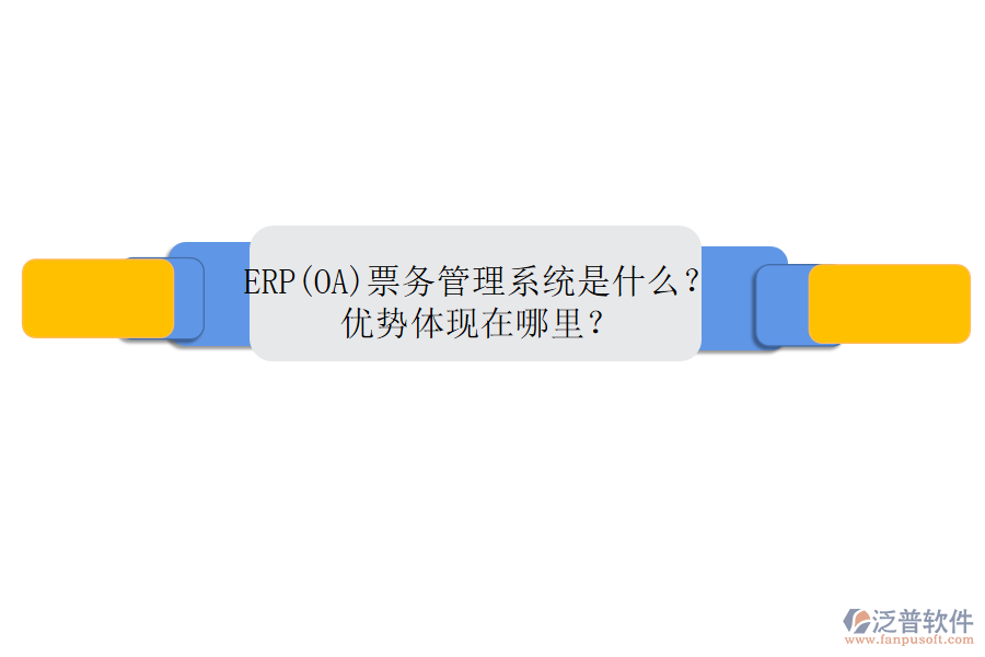 ERP(OA)票務(wù)管理系統(tǒng)是什么？優(yōu)勢體現(xiàn)在哪里？