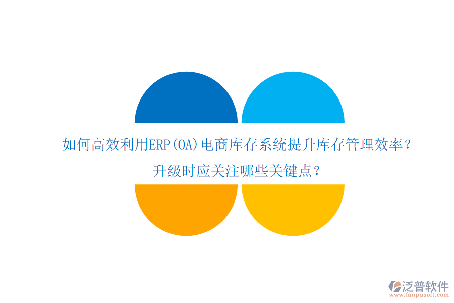 如何高效利用ERP(OA)電商庫(kù)存系統(tǒng)提升庫(kù)存管理效率？升級(jí)時(shí)應(yīng)關(guān)注哪些關(guān)鍵點(diǎn)？